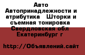 Авто Автопринадлежности и атрибутика - Шторки и съемная тонировка. Свердловская обл.,Екатеринбург г.